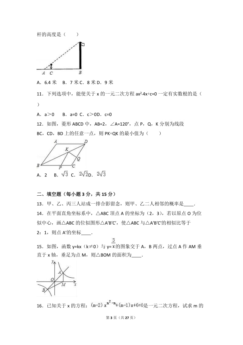 四川省雅安中学2017届九年级上期中数学试卷含答案解析.doc_第3页