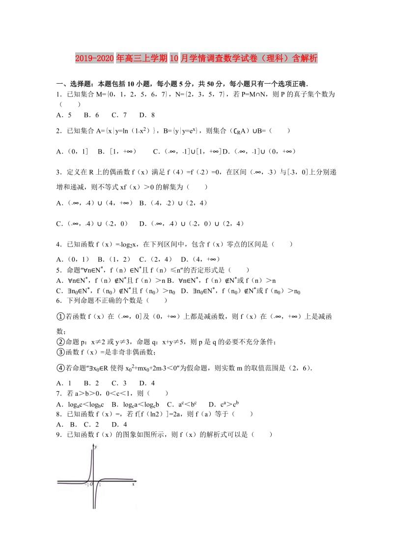 2019-2020年高三上学期10月学情调查数学试卷（理科）含解析.doc_第1页