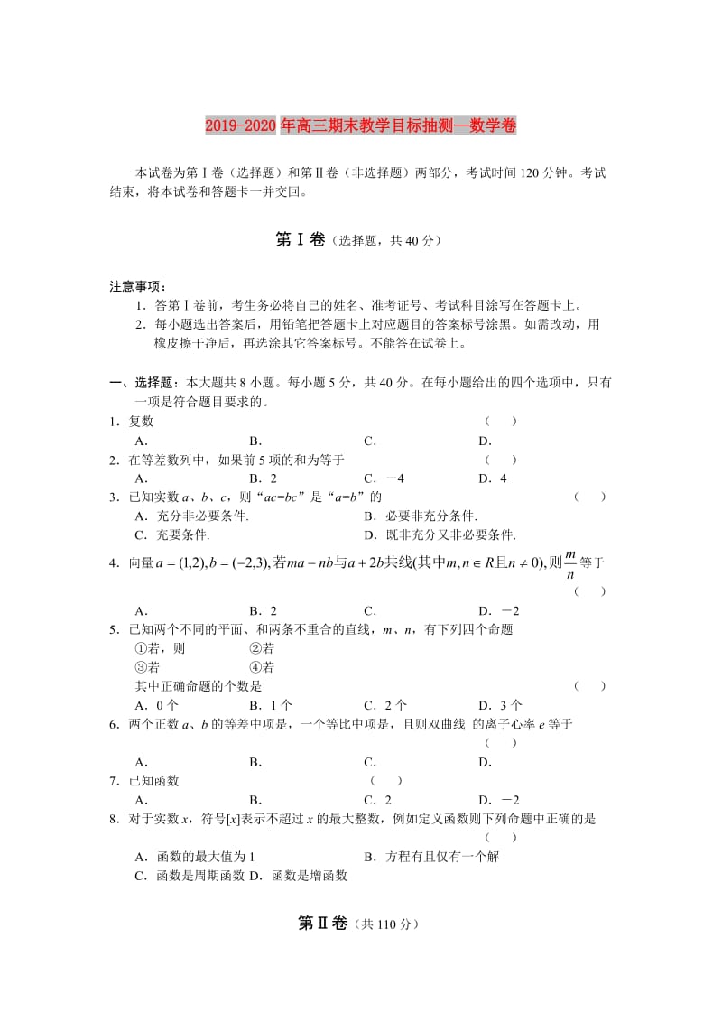 2019-2020年高三期末教学目标抽测—数学卷.doc_第1页