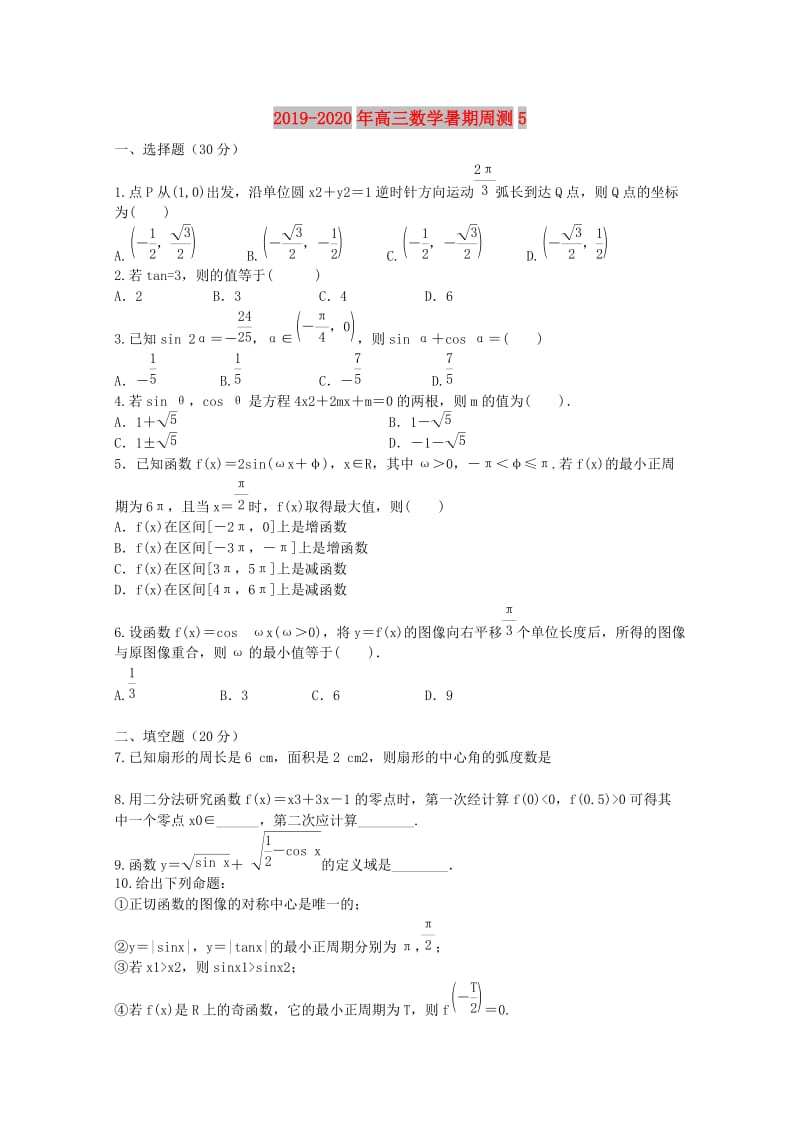 2019-2020年高三数学暑期周测5.doc_第1页