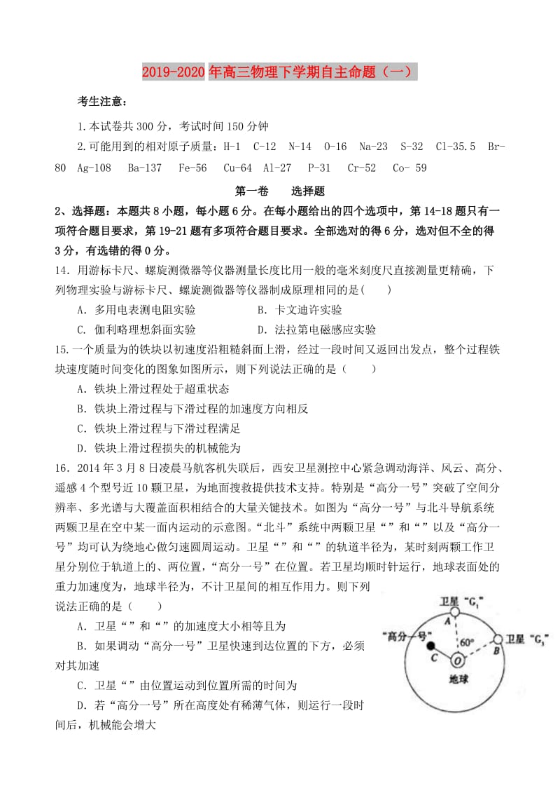 2019-2020年高三物理下学期自主命题（一）.doc_第1页