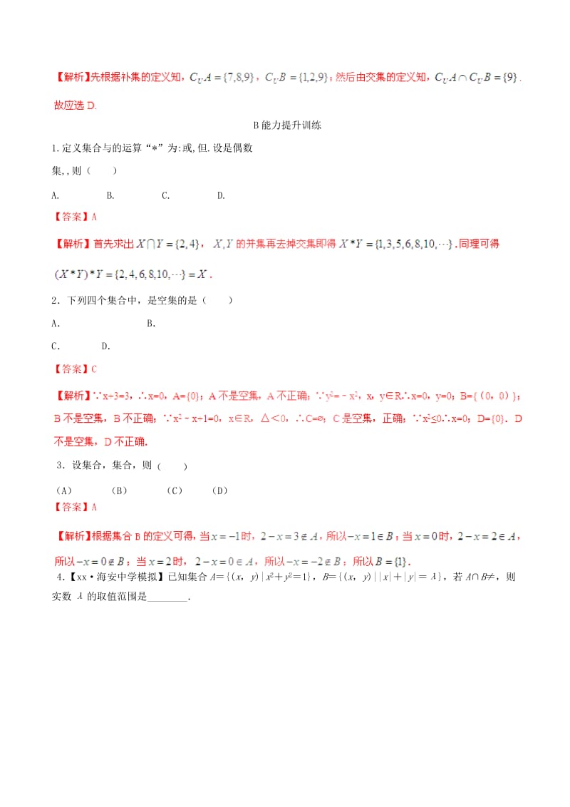 2019-2020年高考数学一轮复习 专题1.1 集合的概念及其基本运算（练）理（含解析）.doc_第2页