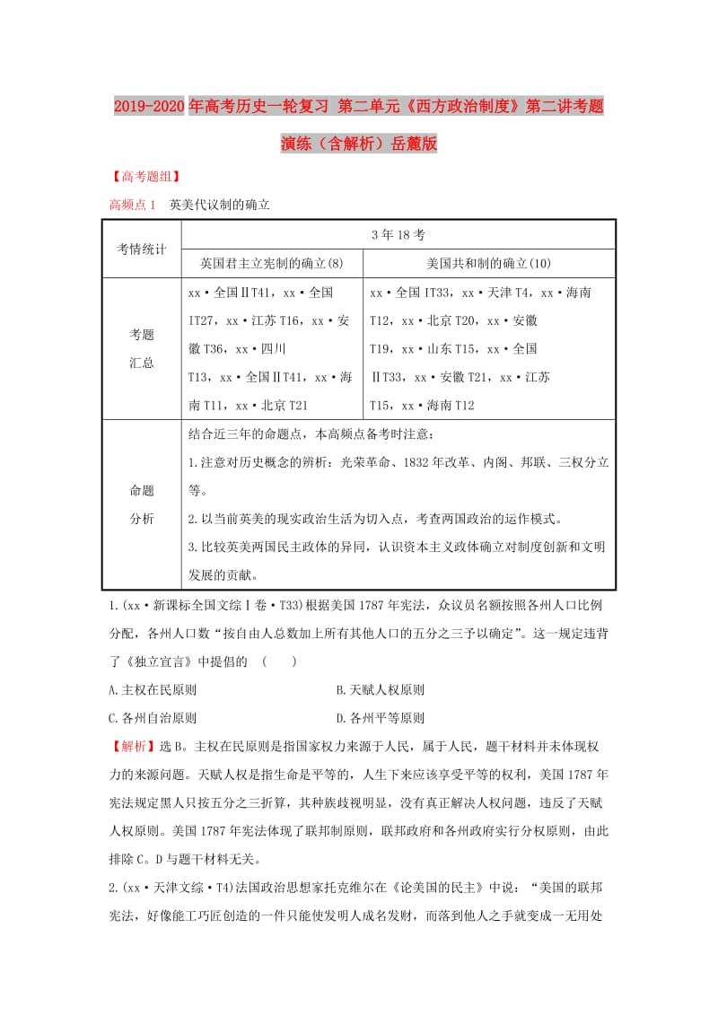 2019-2020年高考历史一轮复习 第二单元《西方政治制度》第二讲考题演练（含解析）岳麓版.doc_第1页