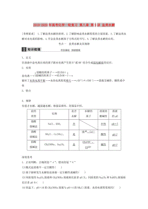 2019-2020年高考化學(xué)一輪復(fù)習(xí) 第八章 第3講 鹽類水解.doc