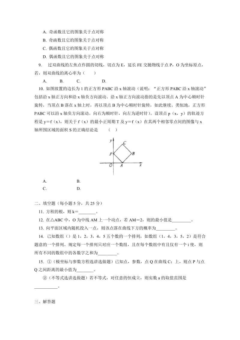 2019-2020年高三下学期第一次模拟考试 数学理 含答案.doc_第2页