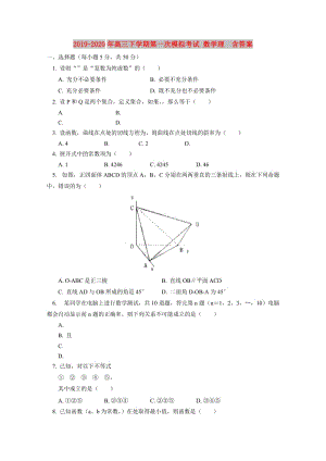 2019-2020年高三下學期第一次模擬考試 數學理 含答案.doc