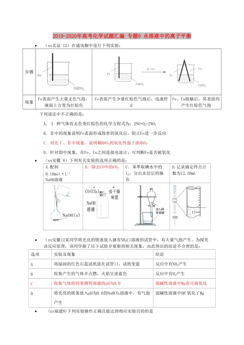 2019-2020年高考化学试题汇编 专题9 水溶液中的离子平衡.doc_第1页