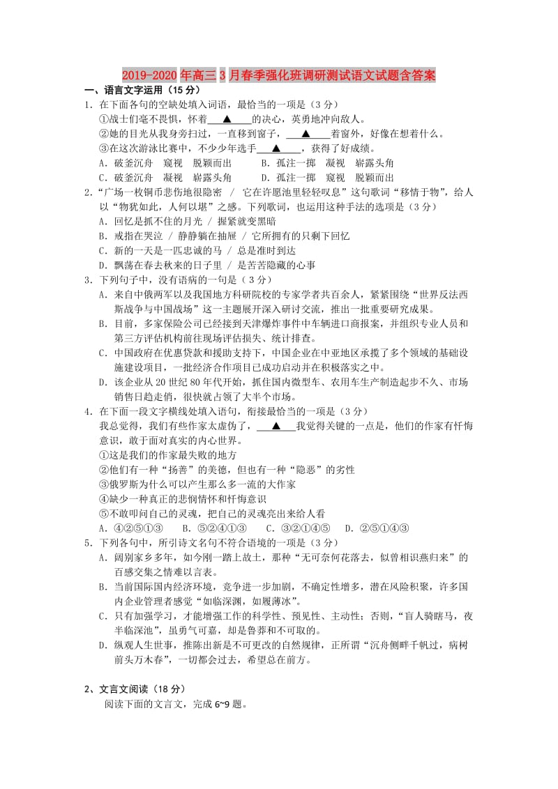 2019-2020年高三3月春季强化班调研测试语文试题含答案.doc_第1页