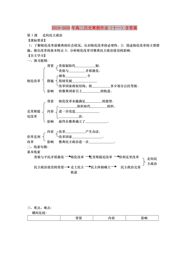 2019-2020年高二历史寒假作业（十一）含答案.doc_第1页