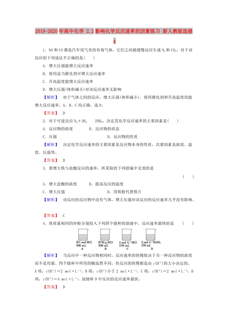 2019-2020年高中化学 2.2影响化学反应速率的因素练习 新人教版选修4.doc_第1页