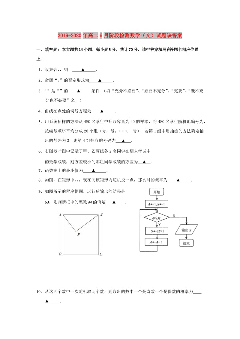 2019-2020年高二6月阶段检测数学（文）试题缺答案.doc_第1页