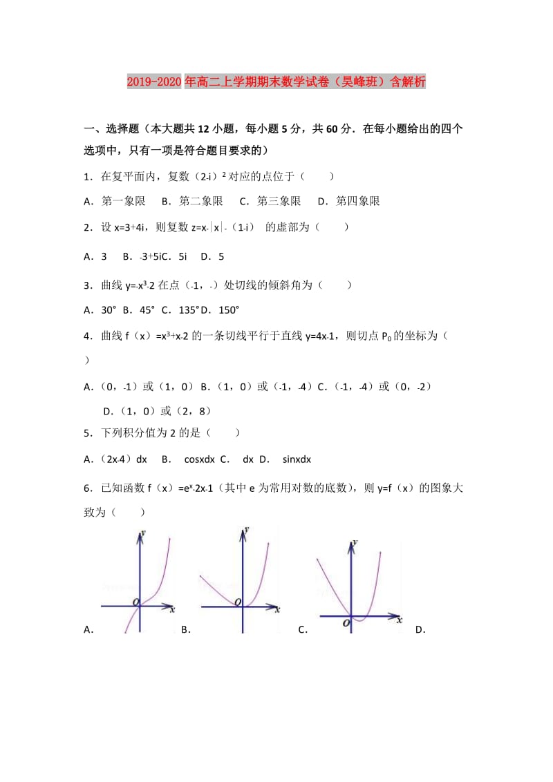 2019-2020年高二上学期期末数学试卷（昊峰班）含解析.doc_第1页