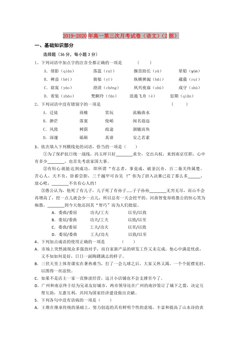 2019-2020年高一第三次月考试卷（语文）（2部）.doc_第1页