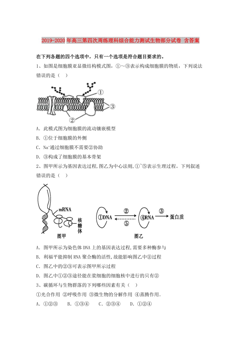 2019-2020年高三第四次周练理科综合能力测试生物部分试卷 含答案.doc_第1页