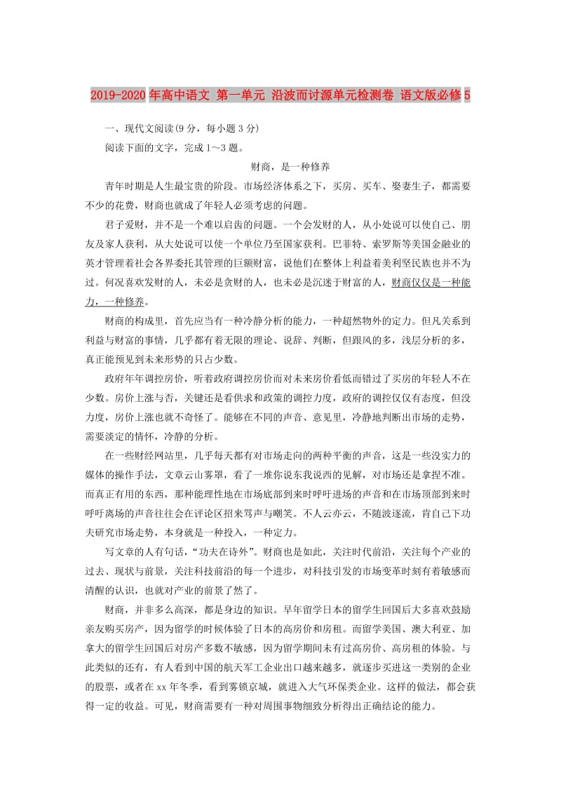 2019-2020年高中语文 第一单元 沿波而讨源单元检测卷 语文版必修5.doc_第1页