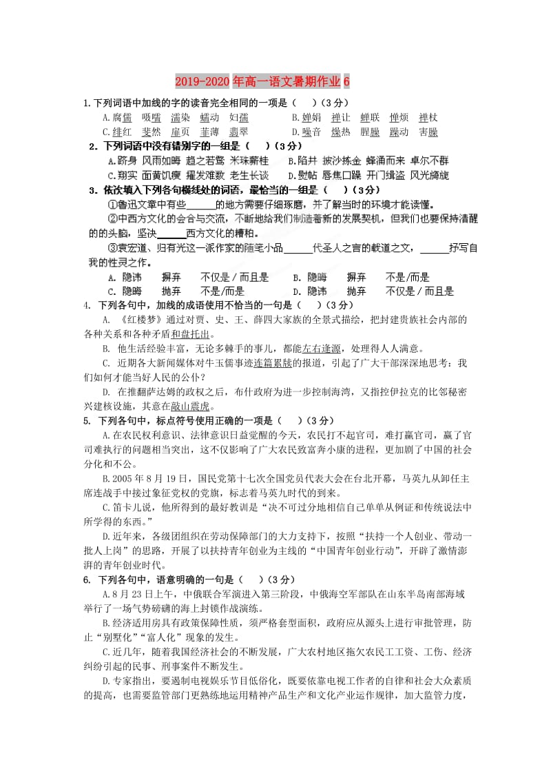 2019-2020年高一语文暑期作业6.doc_第1页