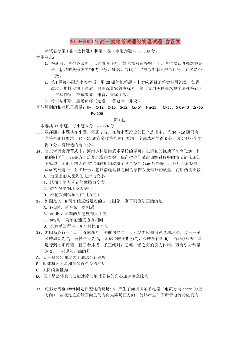 2019-2020年高三摸底考试理综物理试题 含答案.doc_第1页