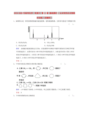 2019-2020年高考化學(xué)一輪復(fù)習(xí) 第11章 基礎(chǔ)課時(shí)1 認(rèn)識有機(jī)化合物限時(shí)訓(xùn)練（含解析）.doc