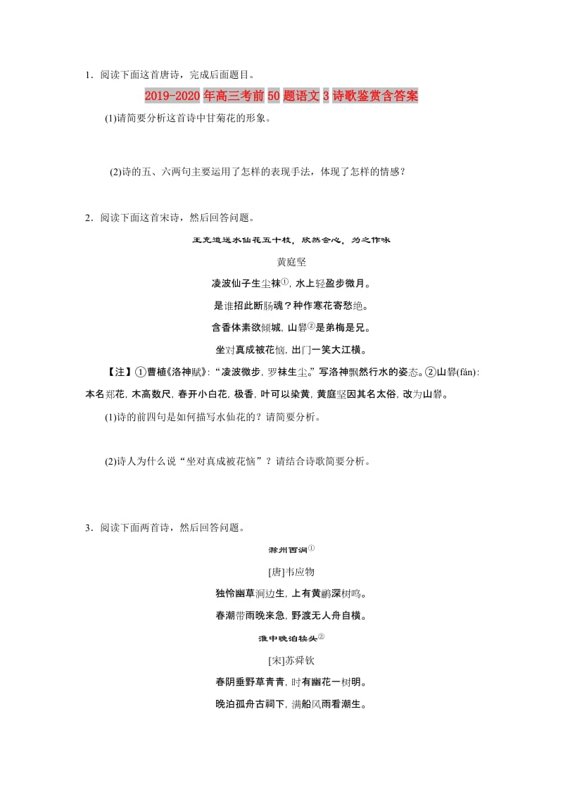 2019-2020年高三考前50题语文3诗歌鉴赏含答案.doc_第1页