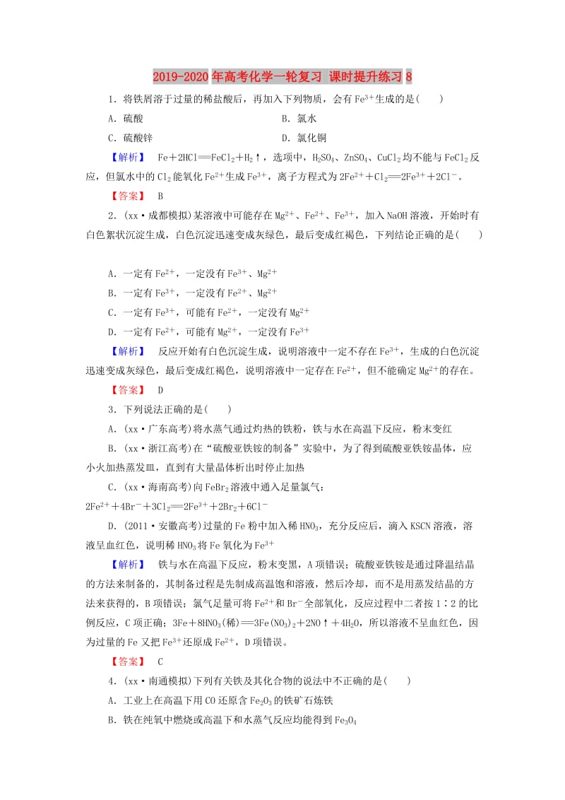 2019-2020年高考化学一轮复习 课时提升练习8.doc_第1页