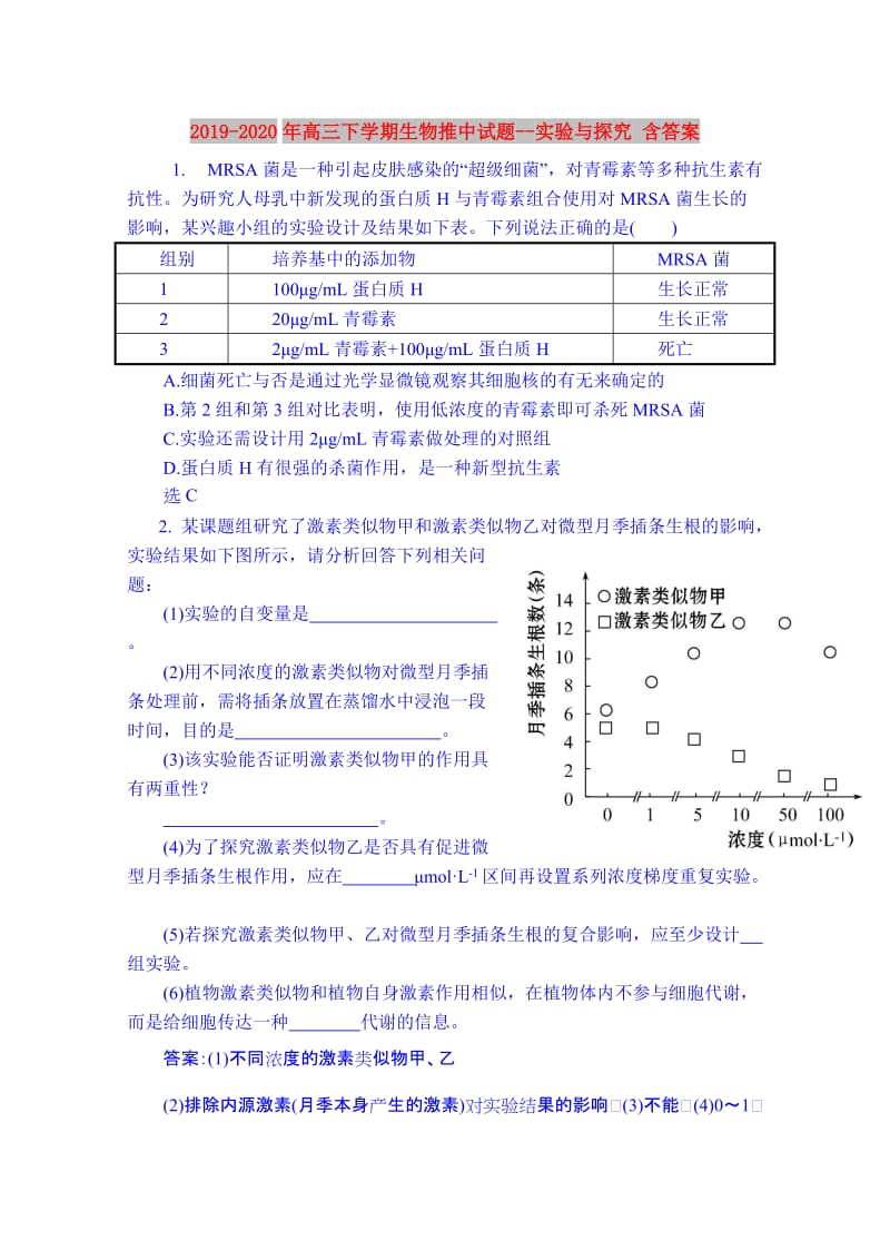 2019-2020年高三下学期生物推中试题--实验与探究 含答案.doc_第1页