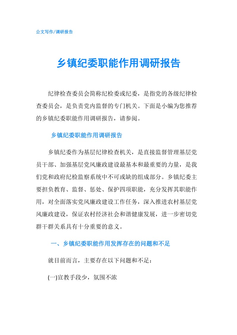 乡镇纪委职能作用调研报告.doc_第1页