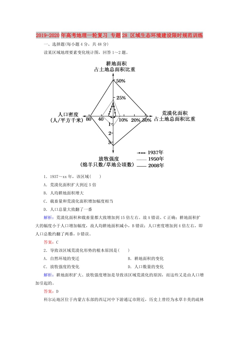 2019-2020年高考地理一轮复习 专题28 区域生态环境建设限时规范训练.doc_第1页