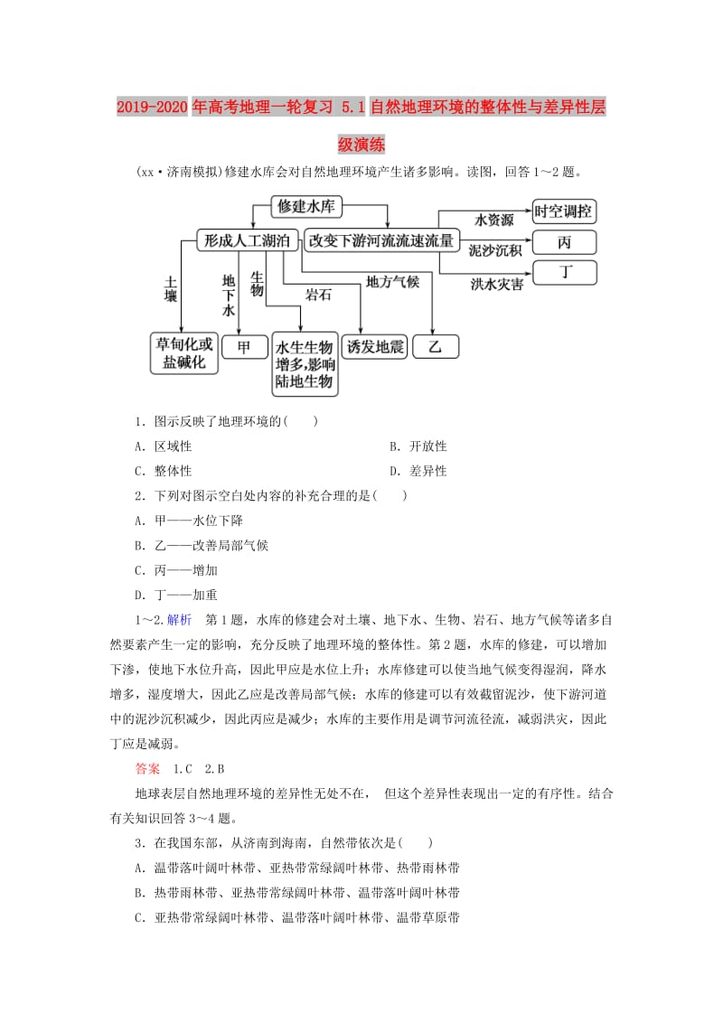 2019-2020年高考地理一轮复习 5.1自然地理环境的整体性与差异性层级演练.doc_第1页