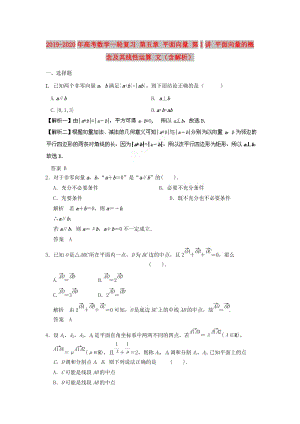 2019-2020年高考數(shù)學(xué)一輪復(fù)習(xí) 第五章 平面向量 第1講 平面向量的概念及其線性運(yùn)算 文（含解析）.doc