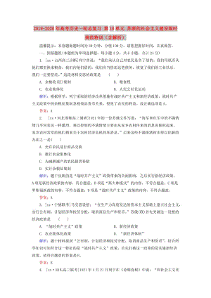 2019-2020年高考歷史一輪總復習 第10單元 蘇聯(lián)的社會主義建設限時規(guī)范特訓（含解析）.doc