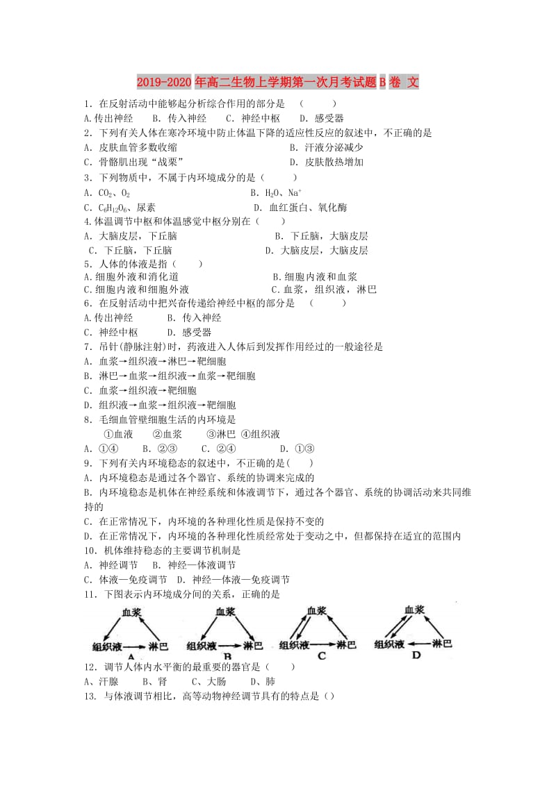 2019-2020年高二生物上学期第一次月考试题B卷 文.doc_第1页