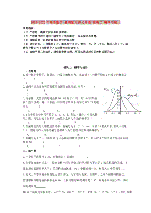 2019-2020年高考數(shù)學(xué) 暑期復(fù)習(xí)講義專練 模塊二 概率與統(tǒng)計.doc