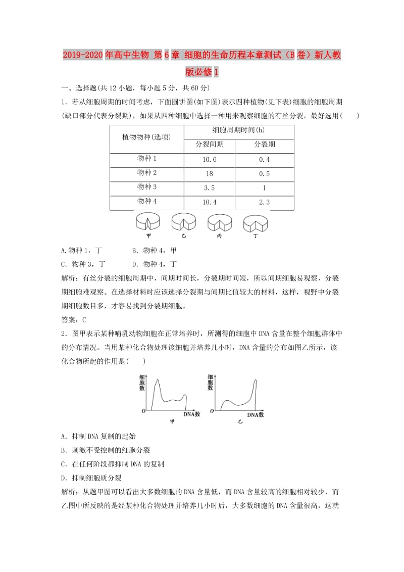 2019-2020年高中生物 第6章 细胞的生命历程本章测试（B卷）新人教版必修1.doc_第1页