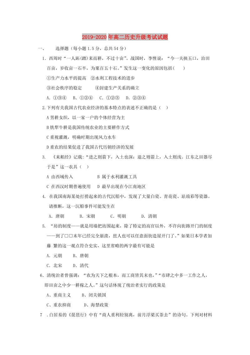 2019-2020年高二历史升级考试试题.doc_第1页