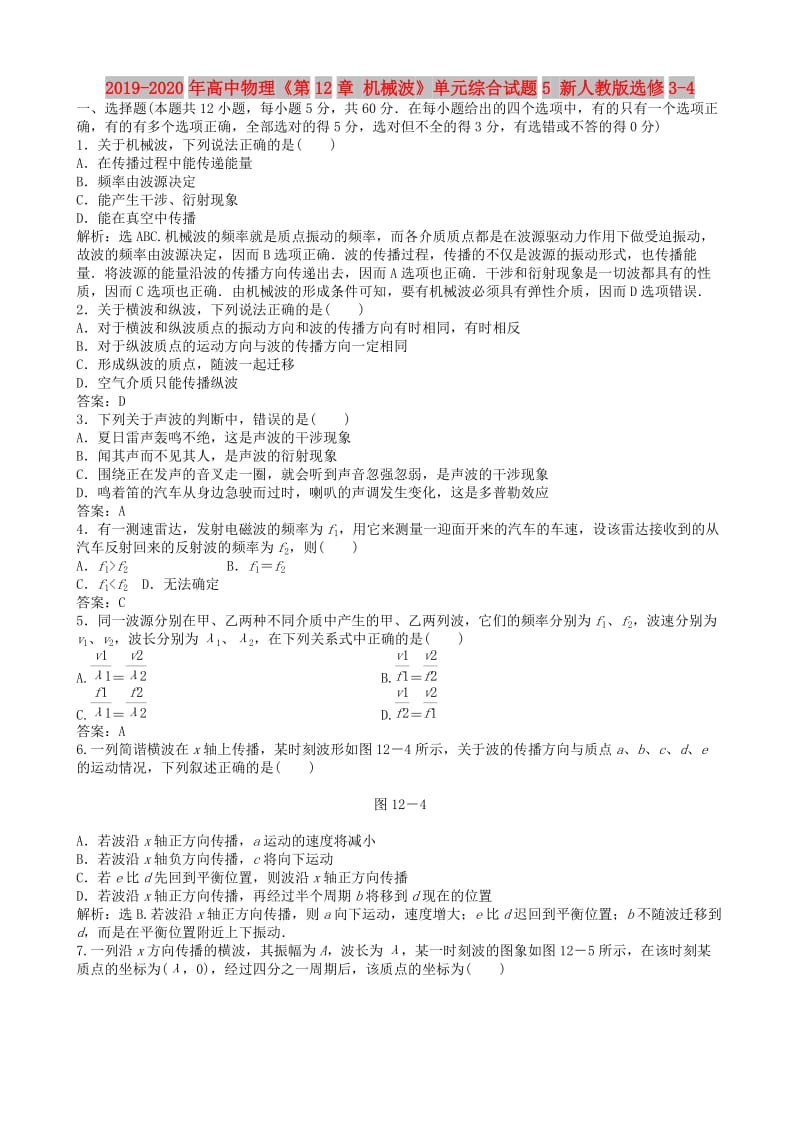 2019-2020年高中物理《第12章 机械波》单元综合试题5 新人教版选修3-4.doc_第1页