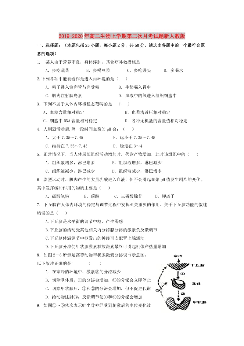 2019-2020年高二生物上学期第二次月考试题新人教版.doc_第1页