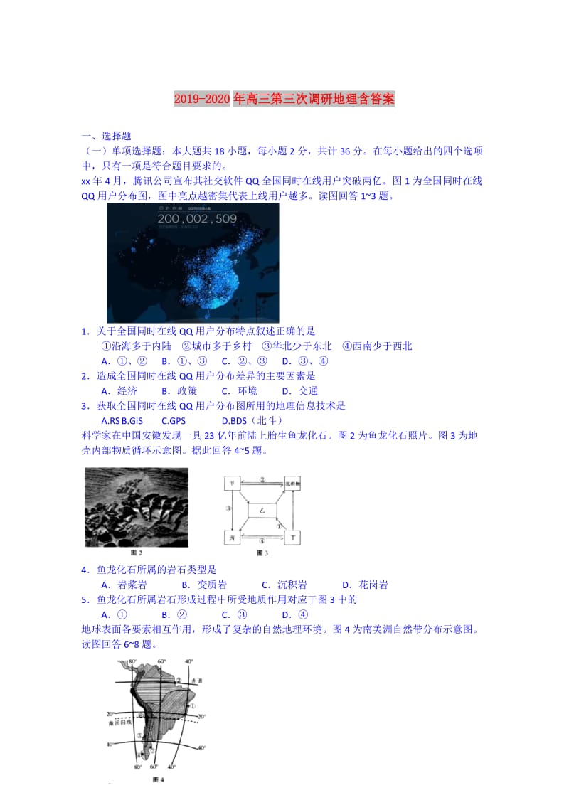 2019-2020年高三第三次调研地理含答案.doc_第1页