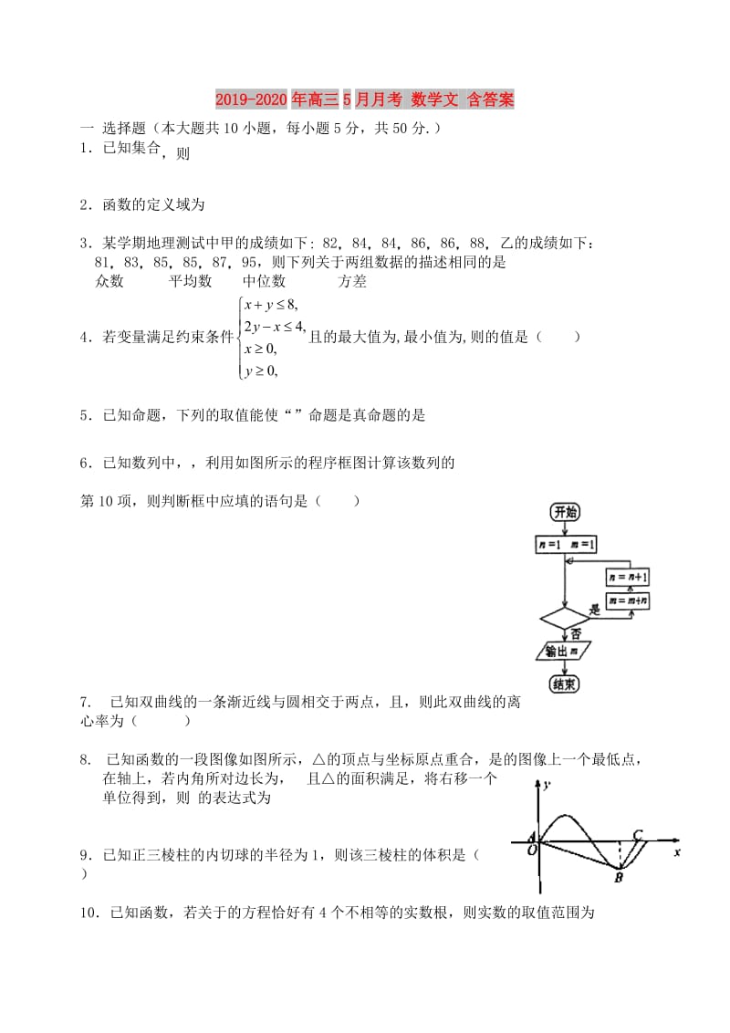 2019-2020年高三5月月考 数学文 含答案.doc_第1页