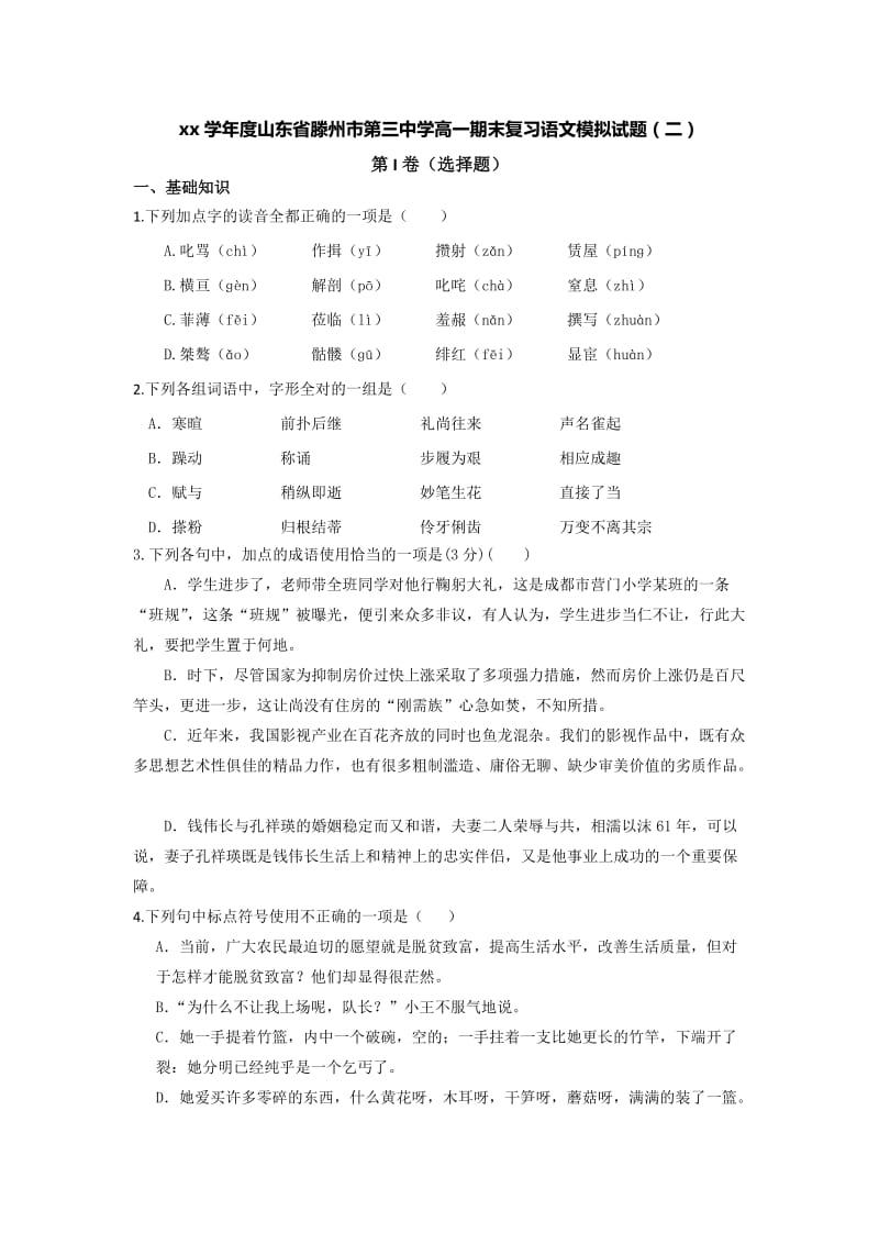 2019-2020年高一期末复习语文模拟试题（二）含答案.doc_第1页