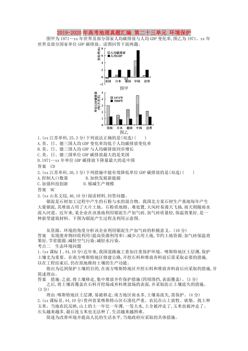 2019-2020年高考地理真题汇编 第二十三单元 环境保护.doc_第1页