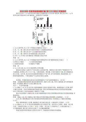 2019-2020年高考地理真題匯編 第二十三單元 環(huán)境保護(hù).doc