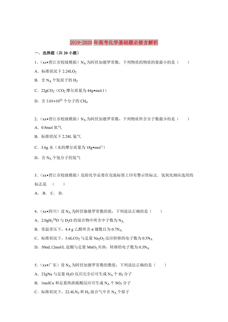 2019-2020年高考化学基础题必做含解析.doc_第1页