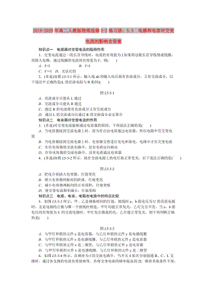 2019-2020年高二人教版物理選修3-2練習(xí)冊(cè)：5.3　電感和電容對(duì)交變電流的影響含答案.doc