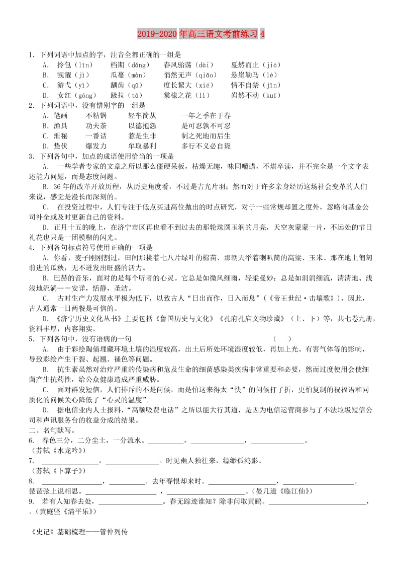 2019-2020年高三语文考前练习4.doc_第1页