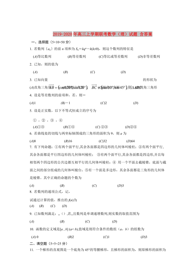 2019-2020年高三上学期联考数学（理）试题 含答案.doc_第1页