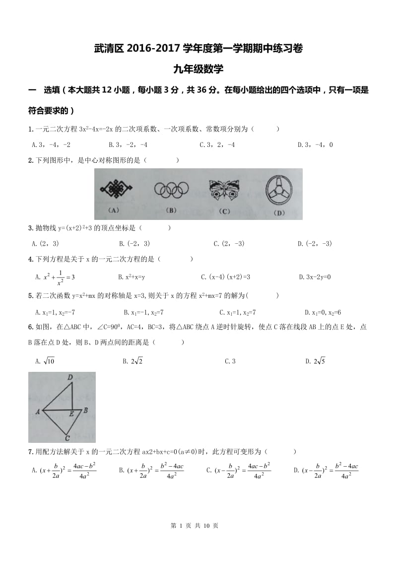 天津武清区2016-2017学度年九年级上期中数学试题含答案.doc_第1页