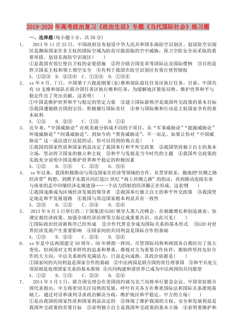 2019-2020年高考政治复习《政治生活》专题《当代国际社会》练习题.doc_第1页