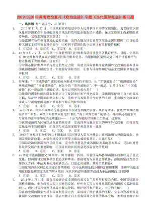 2019-2020年高考政治復(fù)習(xí)《政治生活》專題《當(dāng)代國(guó)際社會(huì)》練習(xí)題.doc