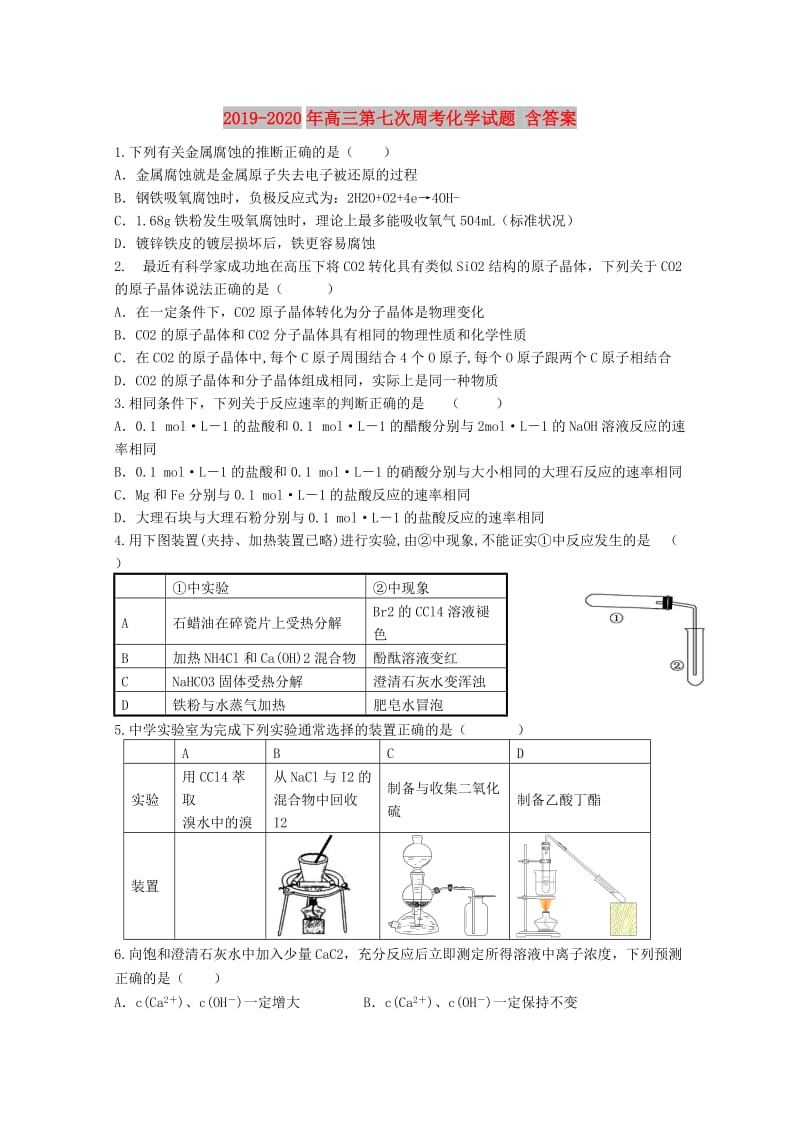 2019-2020年高三第七次周考化学试题 含答案.doc_第1页