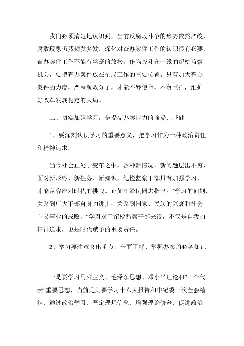 五个方面提高纪检监察机关依纪依法办案能力.doc_第2页